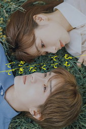 できても、できなくても