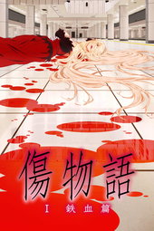 Kizumonogatari Partie 1 - Sang d'acier