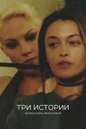 Trois Histoires