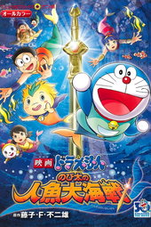 Doraemon: Nobita's Great Battle of the Mermaid King
