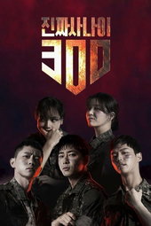 진짜 사나이 300