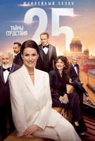 Saison 25