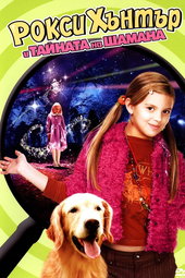 Roxy Hunter et le secret du shaman