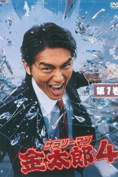 サラリーマン金太郎