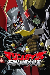 Mazinkaiser vs Great Darkness General