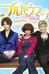 풀하우스 TAKE 2
