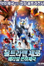 Ultraman Zero: The Revenge of Belial