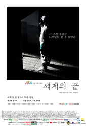세계의 끝
