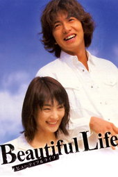 Beautiful Life〜ふたりでいた日々〜
