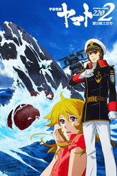 Space Battleship Yamato 2202: Ai no Senshi-tachi
