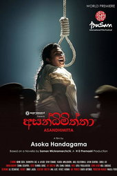 අසන්ධිමිත්තා
