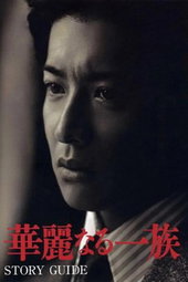 Karei Naru Ichizoku