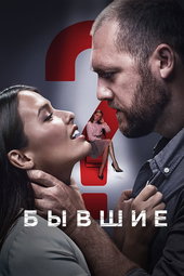 Бывшие