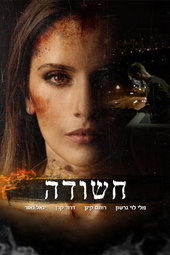 חשודה