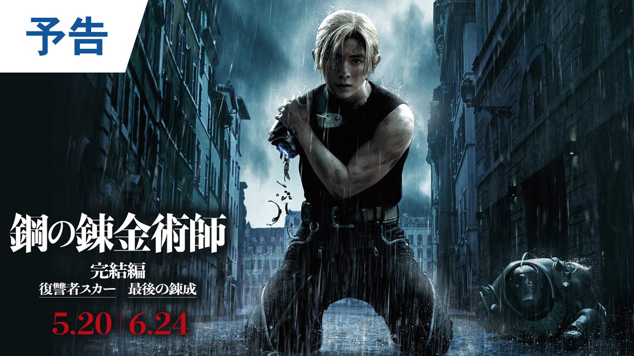 Trailer du film Fullmetal Alchemist : La vengeance de Scar, Fullmetal