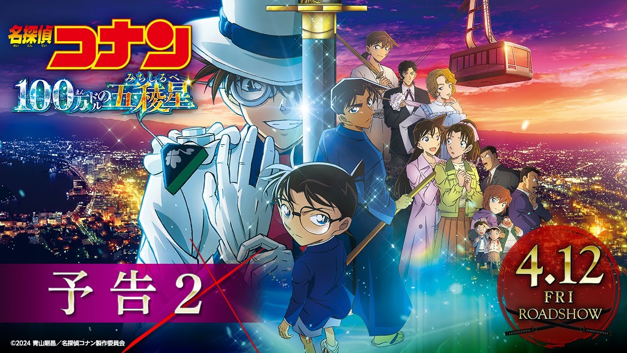 Trailer du film Détective Conan: l'étoile à 1 million de dollars