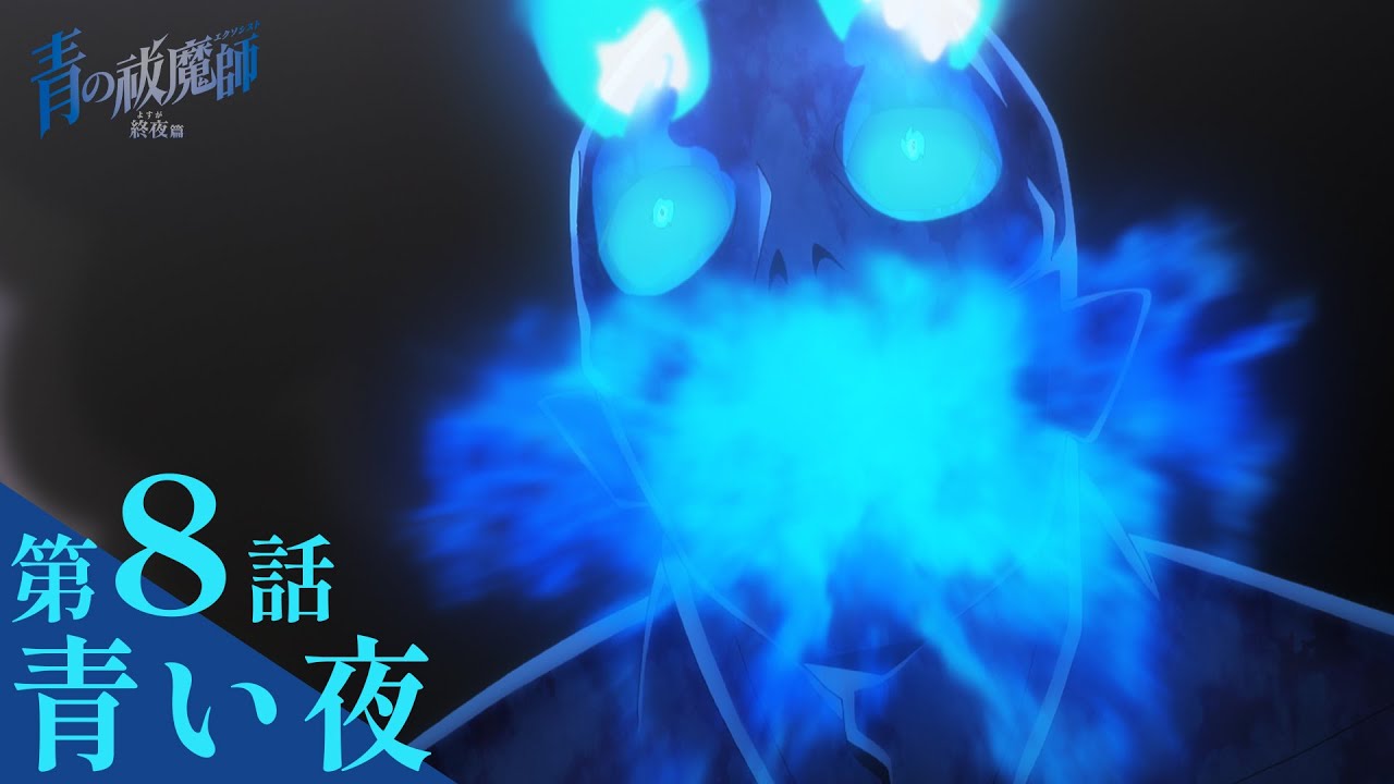 Trailer de la série Blue Exorcist - Saison 5 - Episode 8 Bande-annonce