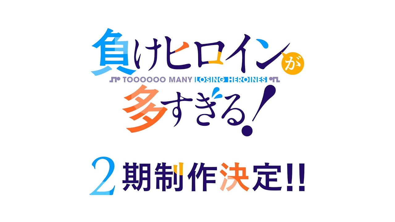 Teaser de la série Makeine: Too Many Losing Heroines! - Saison 2 Teaser